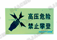 夜光警示牌 夜光警示牌