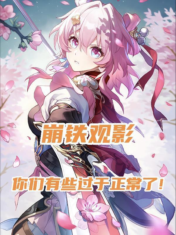崩铁观影，你们有些过于正常了封面
