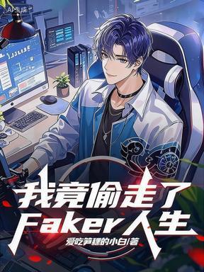我竟偷走了Faker的人生封面