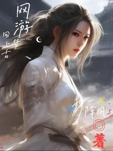 别人玩游戏，我修仙封面