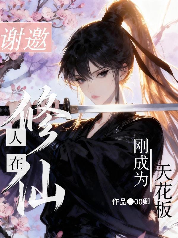 谢邀，人在修仙，刚成为天花板封面