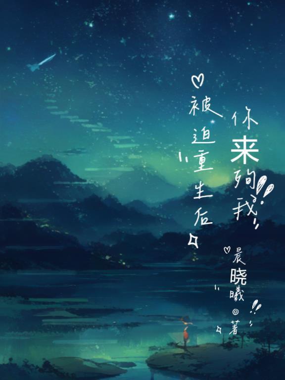 被迫重生后，你来殉我封面