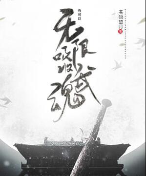 武魂破碎后,他集万千武魂于一身封面